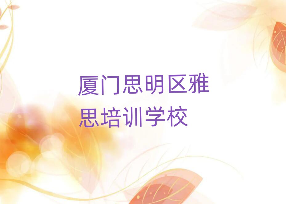 2025年厦门思明区学雅思学费大概要需要多少十大排名