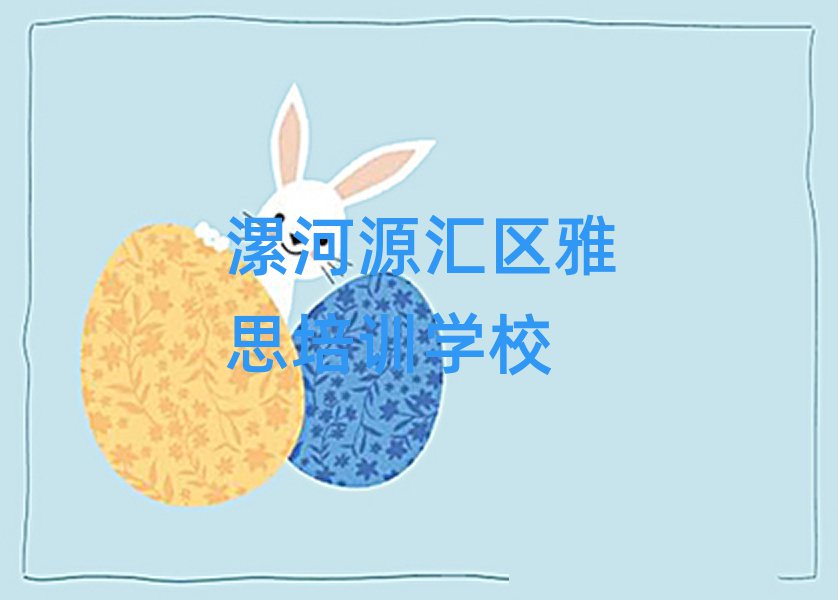 漯河源汇区雅思在线培训名单榜首一览