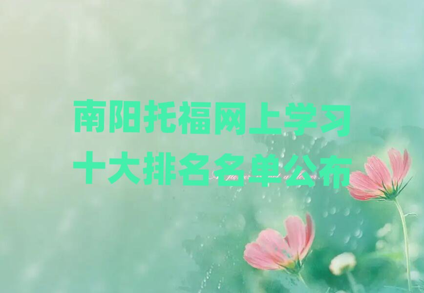 南阳托福网上学习十大排名名单公布