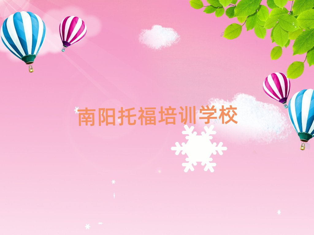 南阳托福网上学习十大排名名单公布