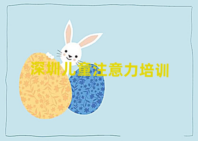 深圳教儿童多动症纠正的培训班排名榜