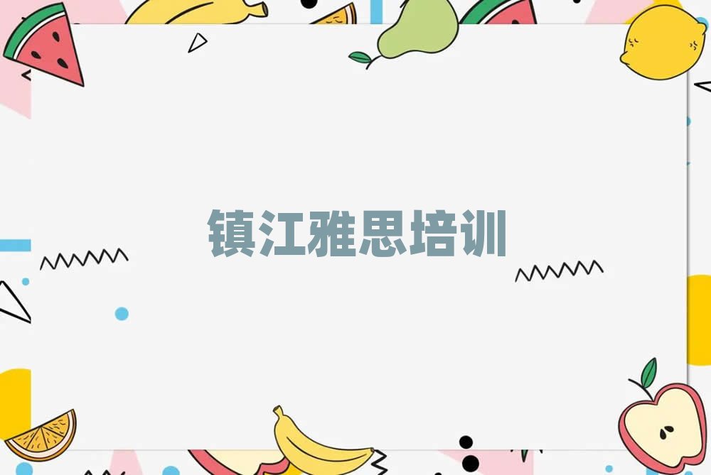 镇江雅思网络培训排名更新