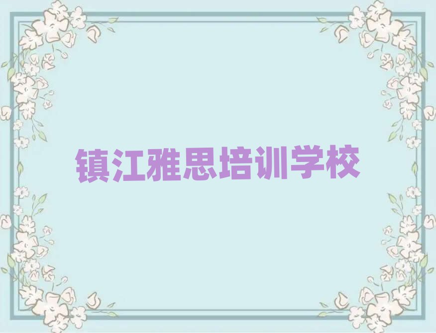 镇江雅思网络培训排名更新