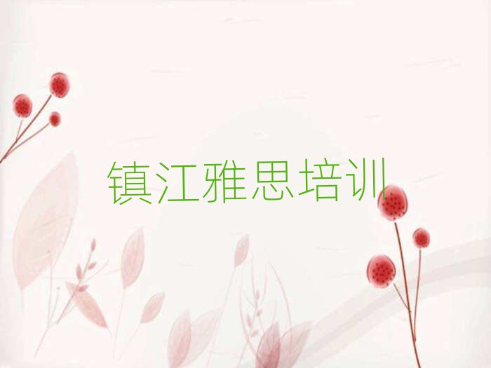 镇江雅思网络培训排名更新