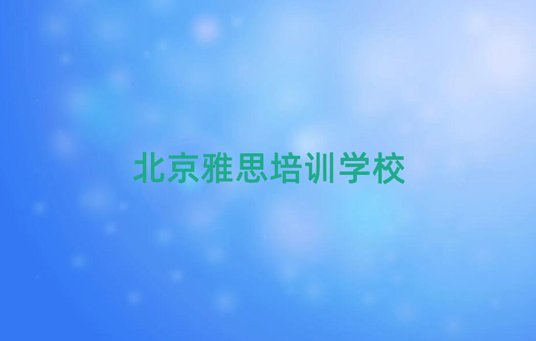 北京雅思培训学校哪个好前十名