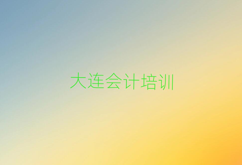 大连哪家会计学校好精选名单排行榜汇总