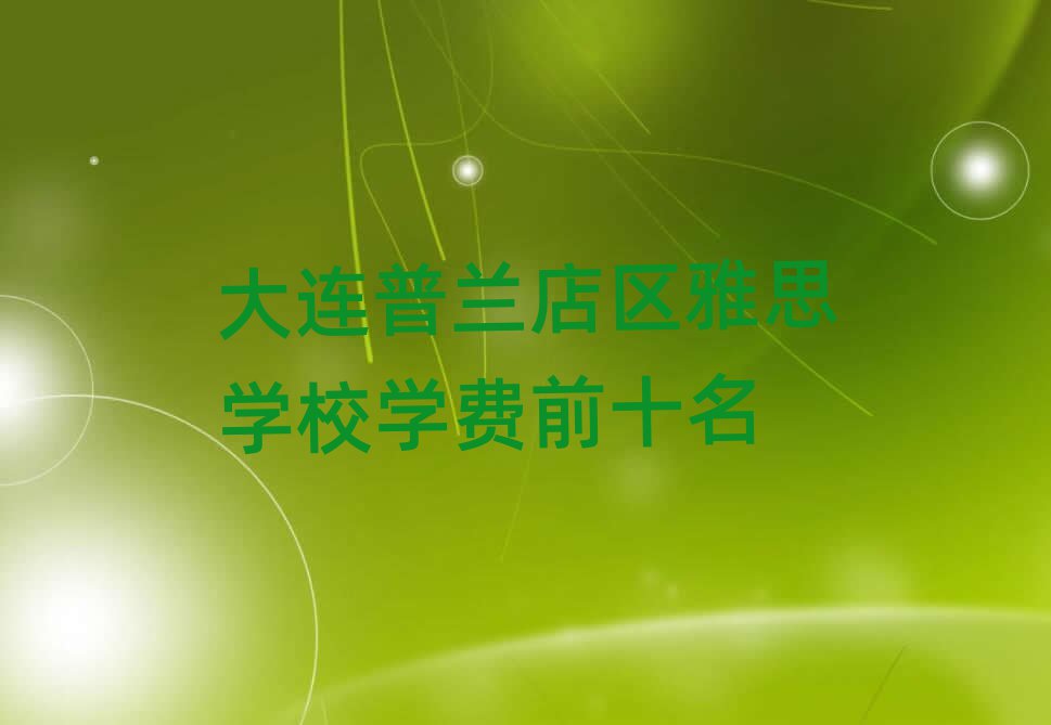 大连普兰店区雅思学校学费前十名