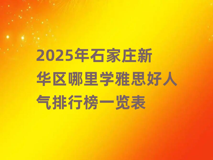 2025Äêʯ¼ÒׯлªÇøÄÄÀïѧÑÅ˼ºÃÈËÆøÅÅÐаñÒ»ÀÀ±í
