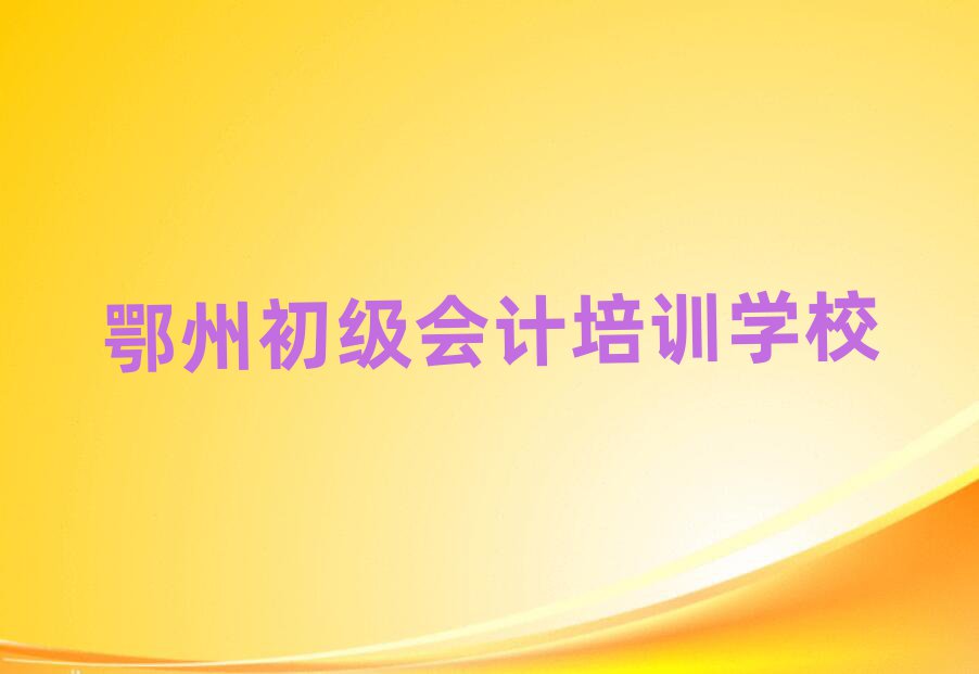 2025年鄂州华容区初级会计哪里培训班折扣多啊排名一览表