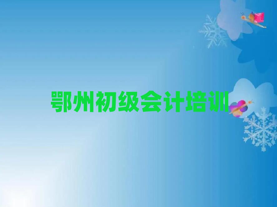 2025年鄂州华容区初级会计哪里培训班折扣多啊排名一览表