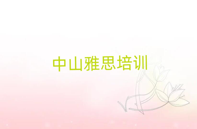 中山一般雅思培训要多少钱