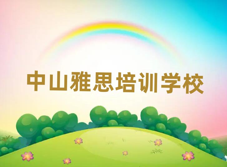 中山一般雅思培训要多少钱
