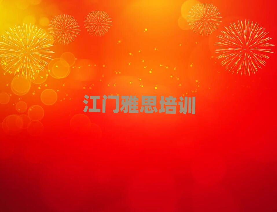 江门新会区周末班雅思培训