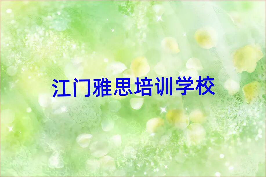 江门新会区周末班雅思培训