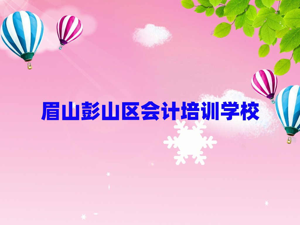 眉山彭山区哪里有学会计培训班