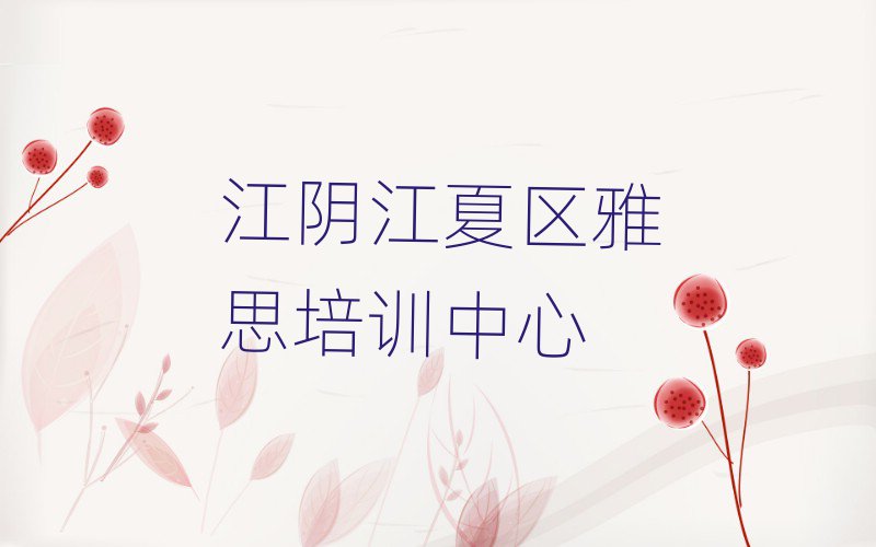 江阴江夏区好的雅思培训学校名单大全一览