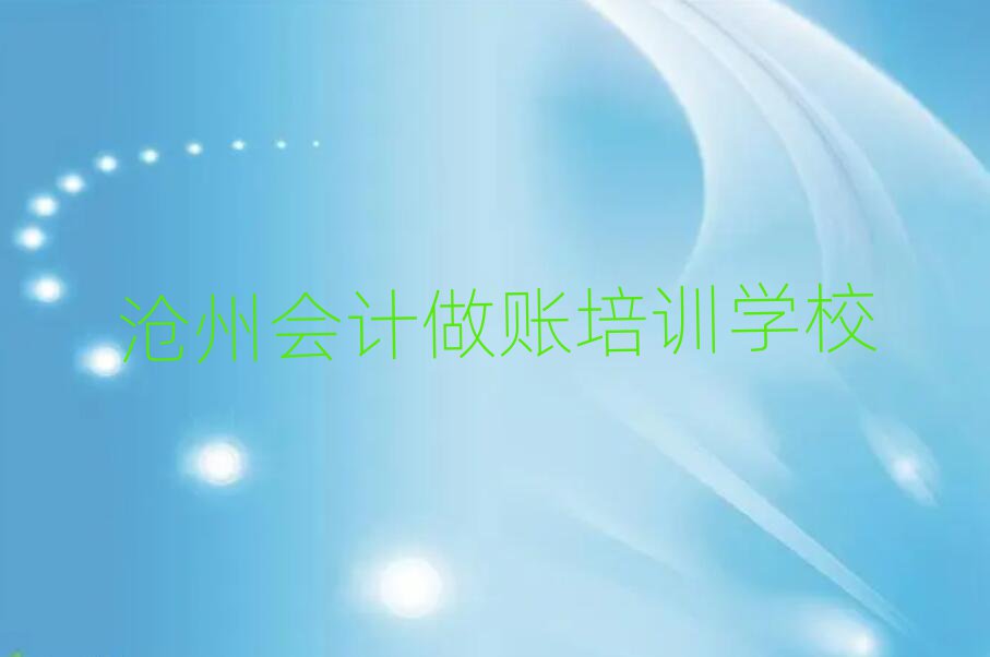 沧州在哪学会计做账好名单榜首重磅公布