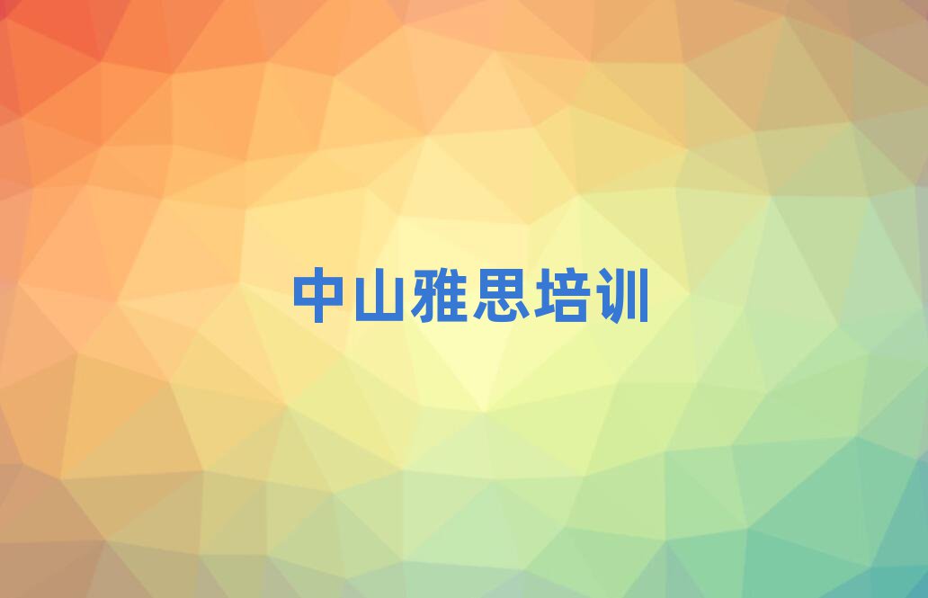 实力强的中山雅思培训班