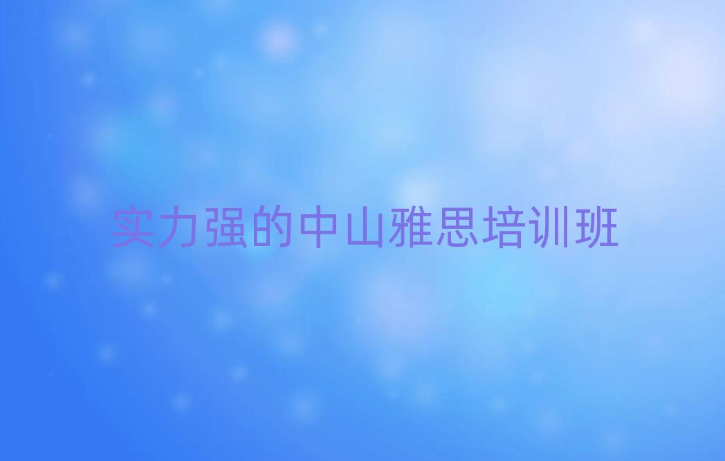 实力强的中山雅思培训班