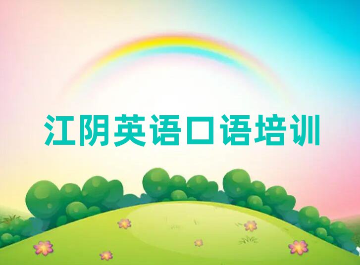 江阴环翠区线上英语口语培训名单榜首一览