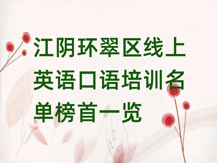 江阴环翠区线上英语口语培训名单榜首一览