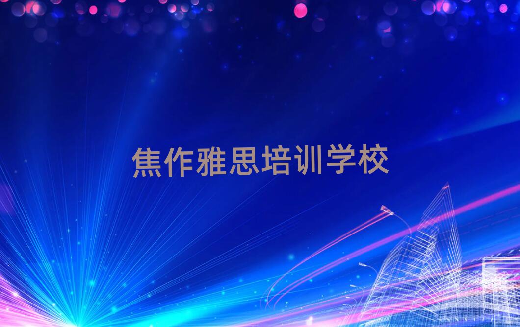 5月焦作解放区报雅思培训班真的有用吗排名