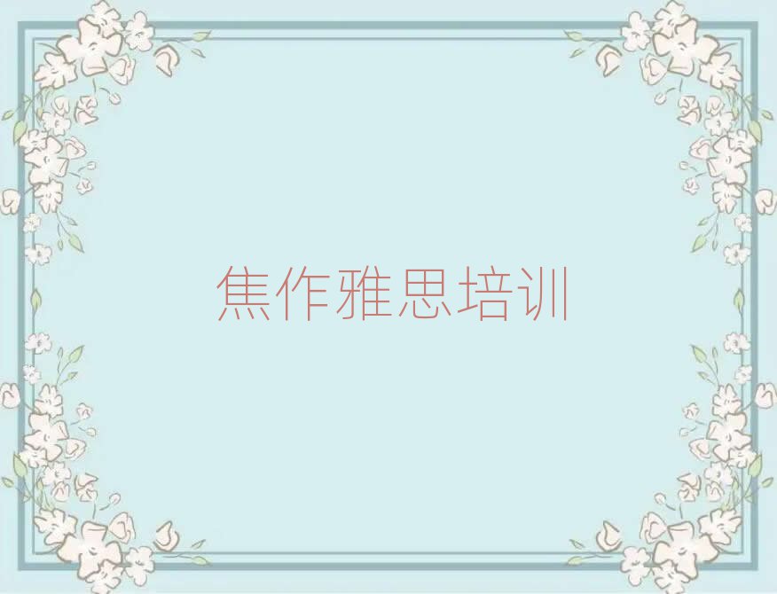 5月焦作解放区报雅思培训班真的有用吗排名