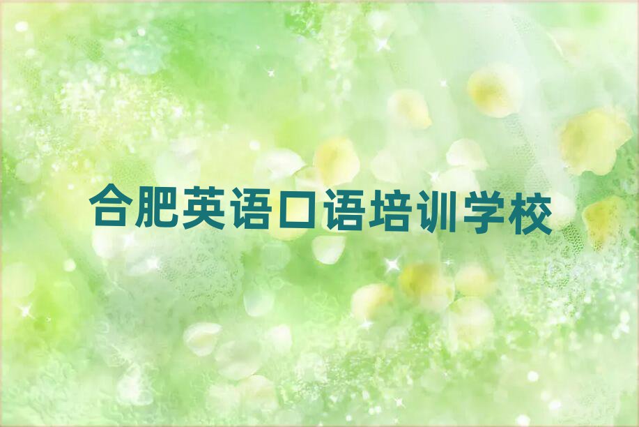 合肥瑶海区有英语口语培训班吗多少钱排名top10