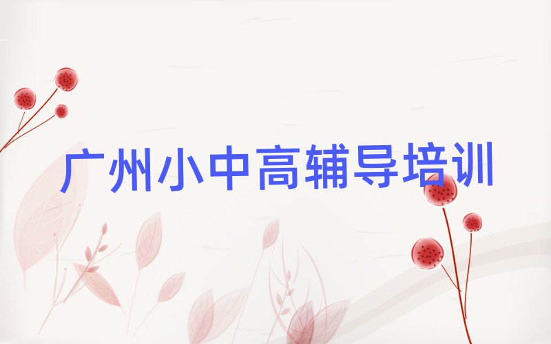 广州学高中历史哪里好名单