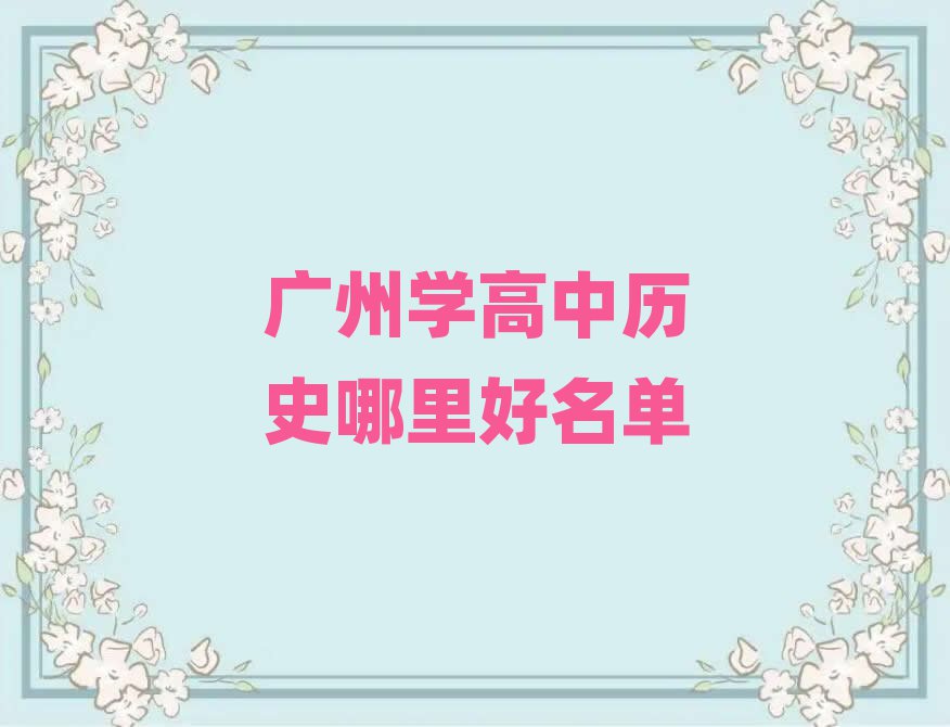 广州学高中历史哪里好名单