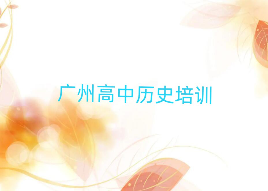 广州学高中历史哪里好名单