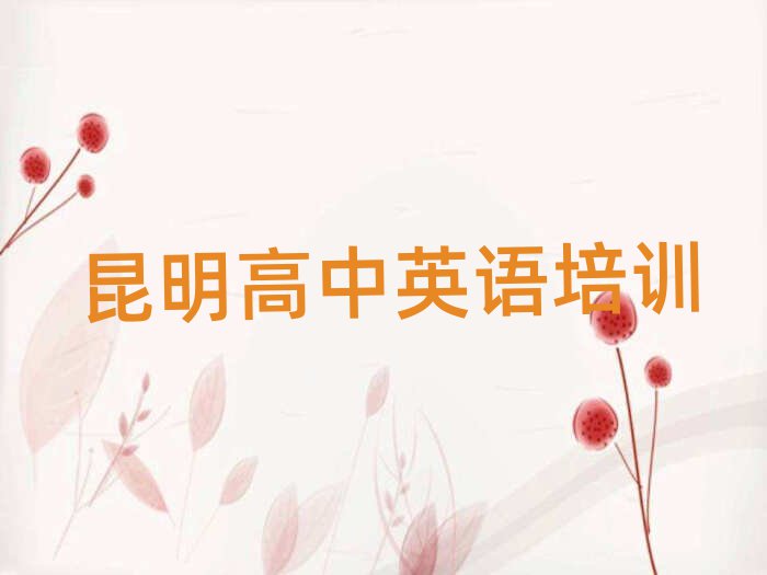 昆明呈贡区哪里学高中英语榜首今日公布一览