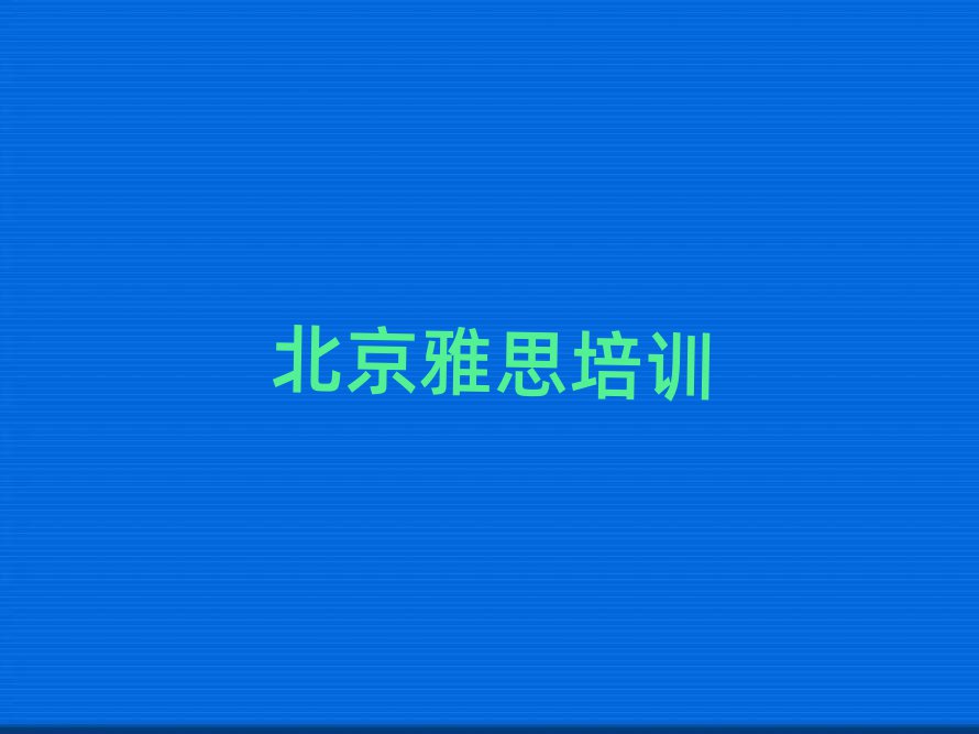 北京东城区雅思比较好的雅思培训班名单更新汇总