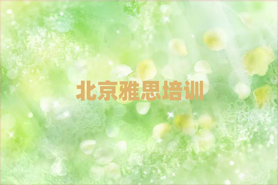 北京东城区雅思比较好的雅思培训班名单更新汇总