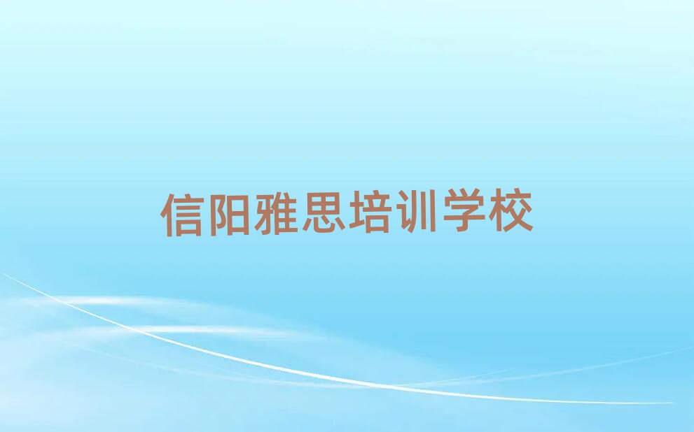 5月信阳平桥区学雅思最好的学校