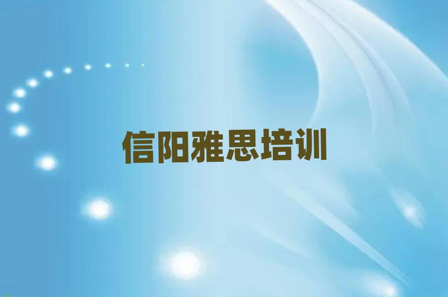 5月信阳平桥区学雅思最好的学校