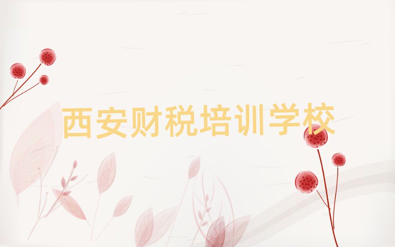 5月西安鄠邑区财税学校网站名单更新汇总