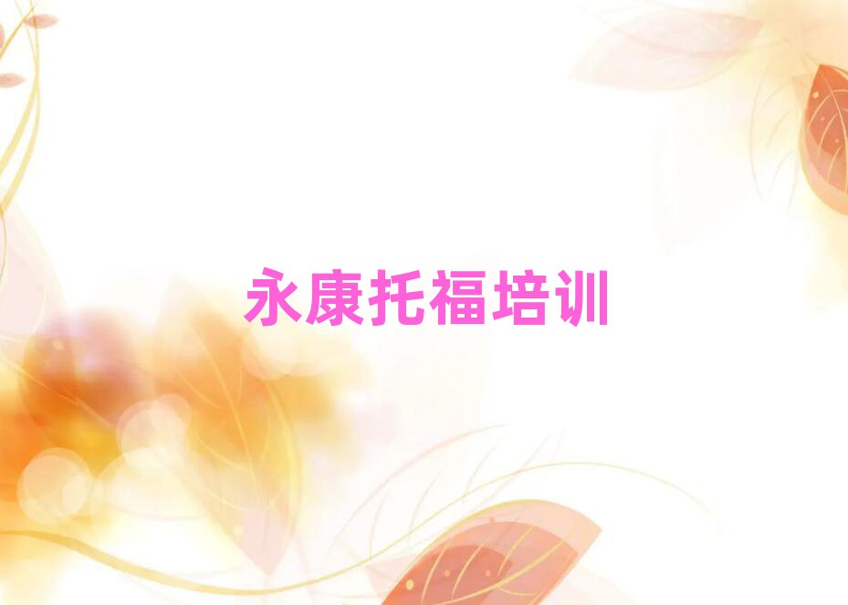 永康小店区托福网络教学十大排行