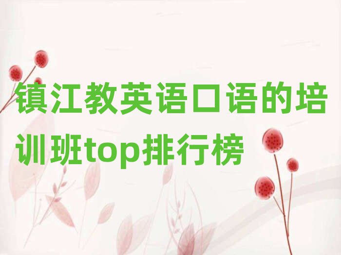 镇江教英语口语的培训班top排行榜
