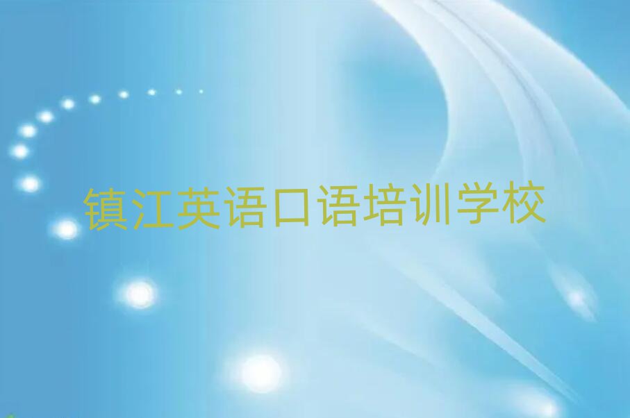 镇江教英语口语的培训班top排行榜
