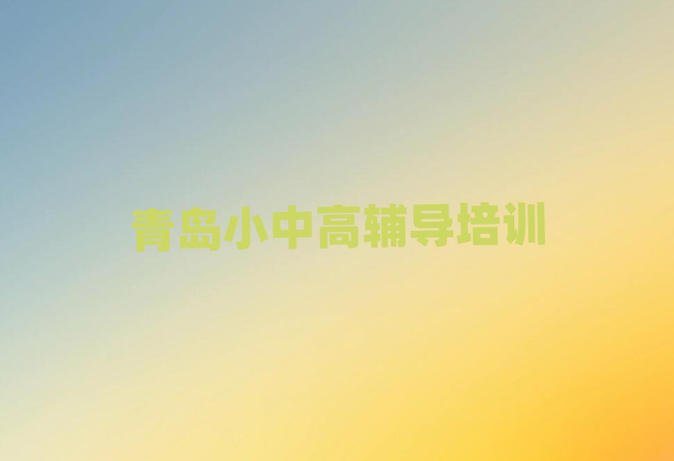 青岛即墨区在线小学英语培训榜单一览推荐排行榜