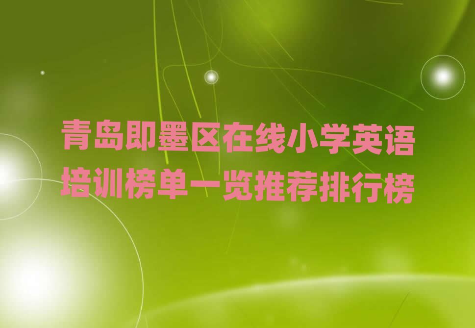 青岛即墨区在线小学英语培训榜单一览推荐排行榜