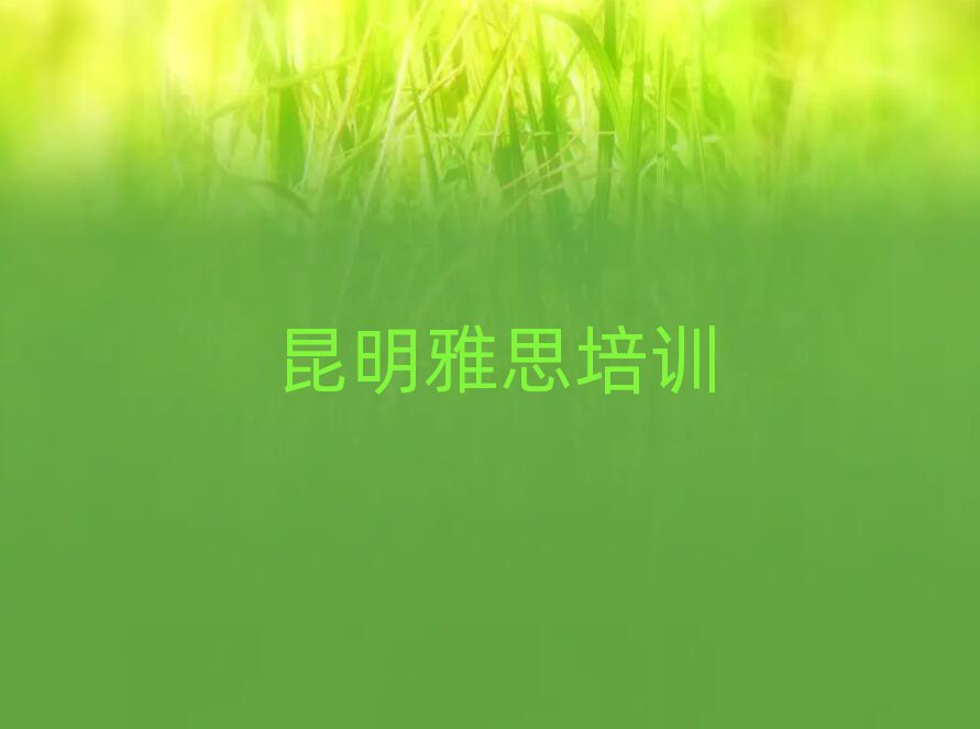 2025年昆明雅思在线培训排名更新
