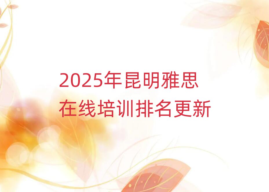2025年昆明雅思在线培训排名更新