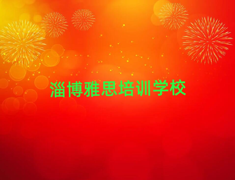 淄博学雅思到哪里学十大名单排名甄选