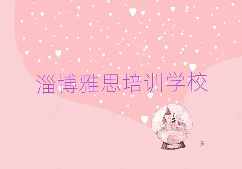 淄博学雅思到哪里学十大名单排名甄选