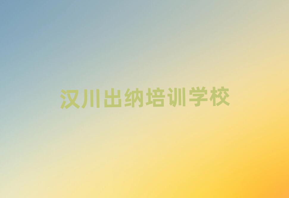 2025年汉川出纳比较好的出纳培训班