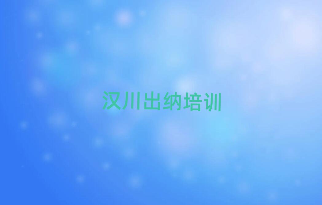 2025年汉川出纳比较好的出纳培训班