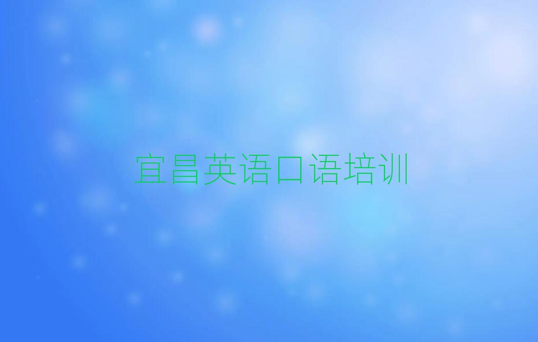 宜昌英语口语线上培训班排名前十