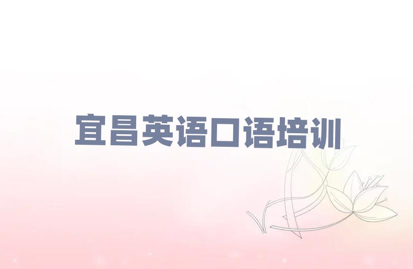宜昌英语口语线上培训班排名前十